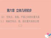 2021_2022学年新教材高中数学第6章立体几何初步§33.2刻画空间点线面位置关系的公理二课件北师大版必修第二册
