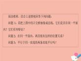 2021_2022学年新教材高中数学第6章立体几何初步§33.2刻画空间点线面位置关系的公理二课件北师大版必修第二册