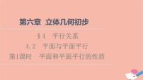 北师大版 (2019)必修 第二册第六章 立体几何初步4 平行关系4.2 平面与平面平行课前预习课件ppt