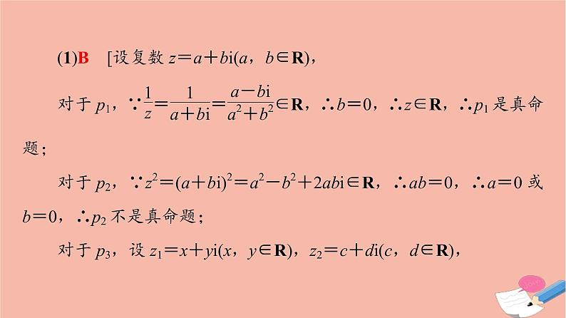 2021_2022学年新教材高中数学第5章复数章末综合提升课件北师大版必修第二册07