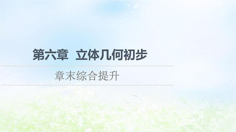 2021_2022学年新教材高中数学第6章立体几何初步章末综合提升课件北师大版必修第二册第1页