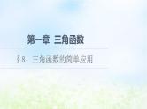 2021_2022学年新教材高中数学第1章三角函数§8三角函数的简单应用课件北师大版必修第二册