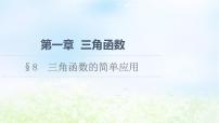 高中数学北师大版 (2019)必修 第二册第一章 三角函数8 三角函数的简单应用课文配套ppt课件