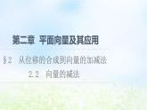 2021_2022学年新教材高中数学第2章平面向量及其应用§22.2向量的减法课件北师大版必修第二册