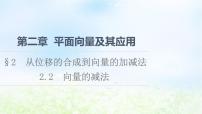 高中数学2.2 向量的减法教课课件ppt