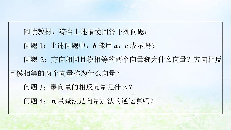 2021_2022学年新教材高中数学第2章平面向量及其应用§22.2向量的减法课件北师大版必修第二册第5页