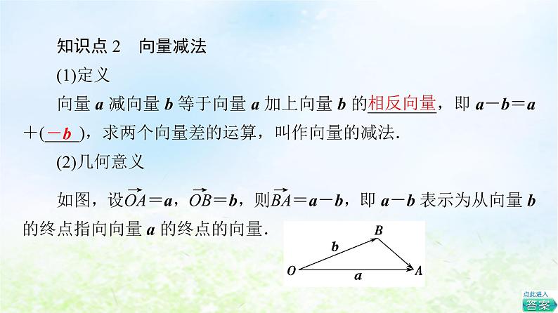2021_2022学年新教材高中数学第2章平面向量及其应用§22.2向量的减法课件北师大版必修第二册第7页