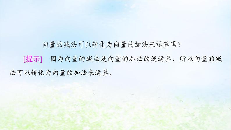 2021_2022学年新教材高中数学第2章平面向量及其应用§22.2向量的减法课件北师大版必修第二册第8页