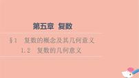 数学必修 第二册1.2 复数的几何意义课文ppt课件