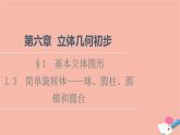 2021_2022学年新教材高中数学第6章立体几何初步§11.3简单旋转体_球圆柱圆锥和圆台课件北师大版必修第二册