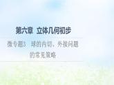 2021_2022學(xué)年新教材高中數(shù)學(xué)第6章立體幾何初步微專題3球的內(nèi)切外接問題的常見策略課件北師大版必修第二冊(cè)