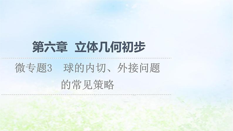 2021_2022学年新教材高中数学第6章立体几何初步微专题3球的内切外接问题的常见策略课件北师大版必修第二册第1页