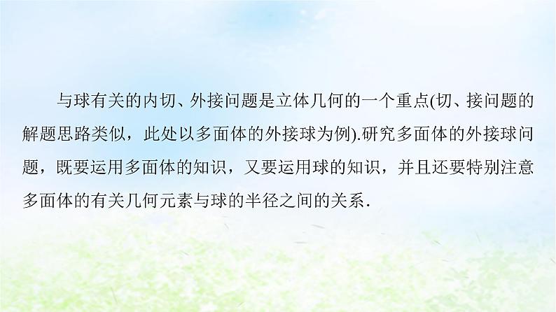 2021_2022学年新教材高中数学第6章立体几何初步微专题3球的内切外接问题的常见策略课件北师大版必修第二册第2页