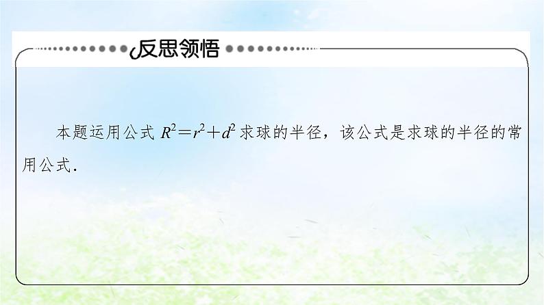 2021_2022学年新教材高中数学第6章立体几何初步微专题3球的内切外接问题的常见策略课件北师大版必修第二册第5页