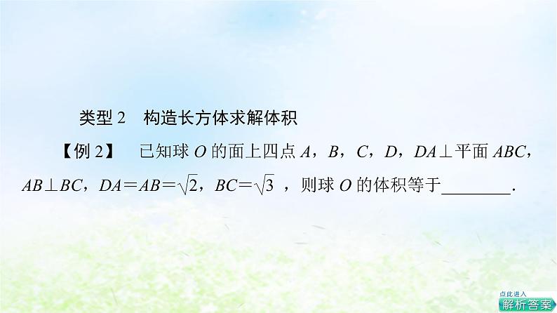 2021_2022学年新教材高中数学第6章立体几何初步微专题3球的内切外接问题的常见策略课件北师大版必修第二册第6页