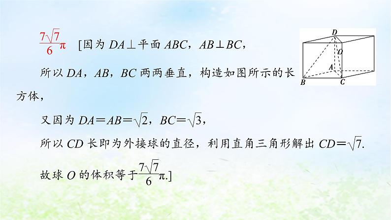2021_2022学年新教材高中数学第6章立体几何初步微专题3球的内切外接问题的常见策略课件北师大版必修第二册第7页