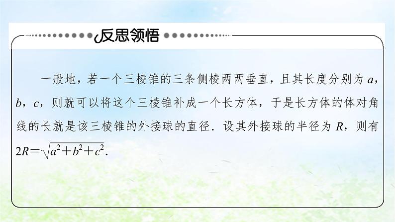 2021_2022学年新教材高中数学第6章立体几何初步微专题3球的内切外接问题的常见策略课件北师大版必修第二册第8页