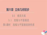 2021_2022学年新教材高中数学第6章立体几何初步§55.1第1课时直线与平面垂直的性质课件北师大版必修第二册