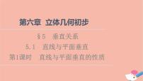 北师大版 (2019)必修 第二册5.1 直线与平面垂直示范课ppt课件