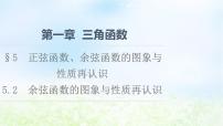 高中北师大版 (2019)5.2 余弦函数的图象与性质再认识课堂教学ppt课件