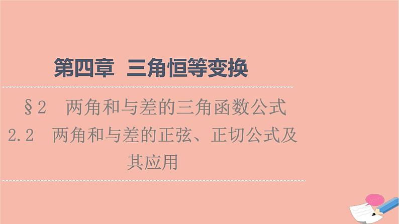 2021_2022学年新教材高中数学第4章三角恒等变换§22.2两角和与差的正弦正切公式及其应用课件北师大版必修第二册第1页