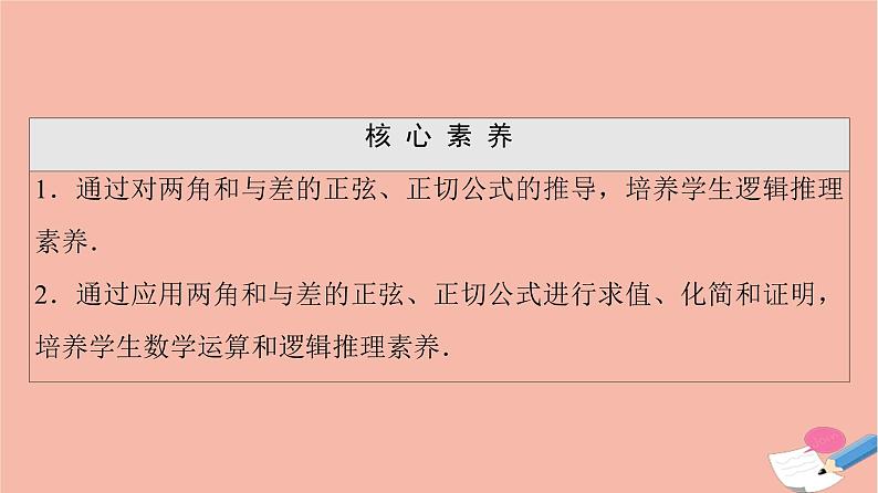 2021_2022学年新教材高中数学第4章三角恒等变换§22.2两角和与差的正弦正切公式及其应用课件北师大版必修第二册第3页