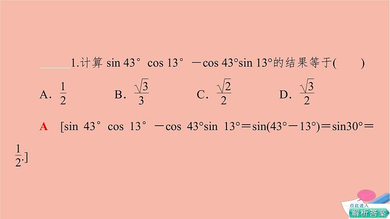 2021_2022学年新教材高中数学第4章三角恒等变换§22.2两角和与差的正弦正切公式及其应用课件北师大版必修第二册第7页