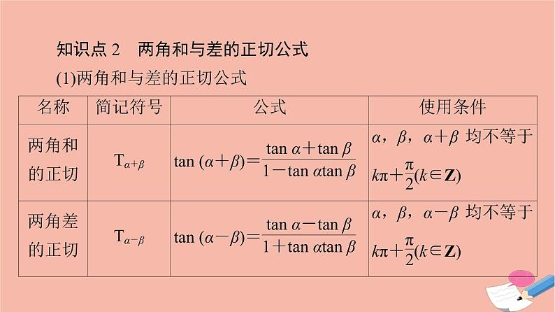 2021_2022学年新教材高中数学第4章三角恒等变换§22.2两角和与差的正弦正切公式及其应用课件北师大版必修第二册第8页