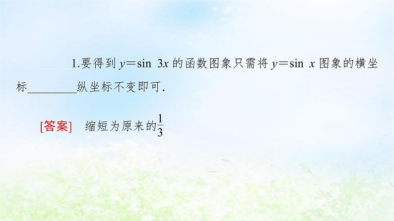 2021_2022学年新教材高中数学第1章三角函数§6第1课时函数y＝Asinωx＋φ的图象课件北师大版必修第二册第8页