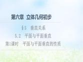 2021_2022学年新教材高中数学第6章立体几何初步§55.2第1课时平面与平面垂直的性质课件北师大版必修第二册