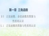 2021_2022學(xué)年新教材高中數(shù)學(xué)第1章三角函數(shù)§55.1正弦函數(shù)的圖象與性質(zhì)再認(rèn)識(shí)課件北師大版必修第二冊(cè)
