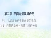 2021_2022學年新教材高中數(shù)學第2章平面向量及其應用§33.2向量的數(shù)乘與向量共線的關系課件北師大版必修第二冊