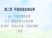 2021_2022学年新教材高中数学第2章平面向量及其应用§66.1第3课时用余弦定理正弦定理解三角形课件北师大版必修第二册