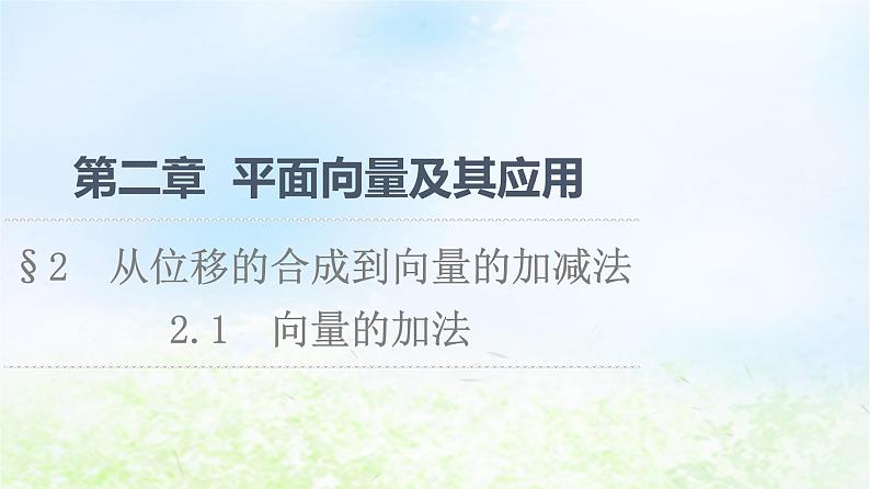 2021_2022学年新教材高中数学第2章平面向量及其应用§22.1向量的加法课件北师大版必修第二册第1页