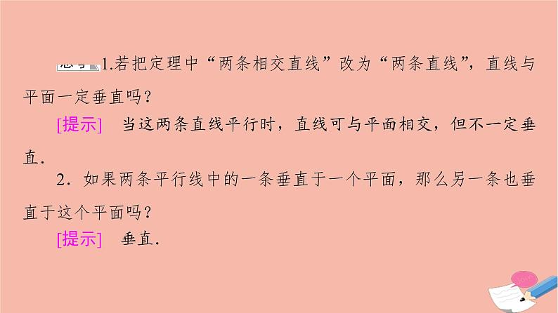 2021_2022学年新教材高中数学第6章立体几何初步§55.1第2课时直线与平面垂直的判定课件北师大版必修第二册07