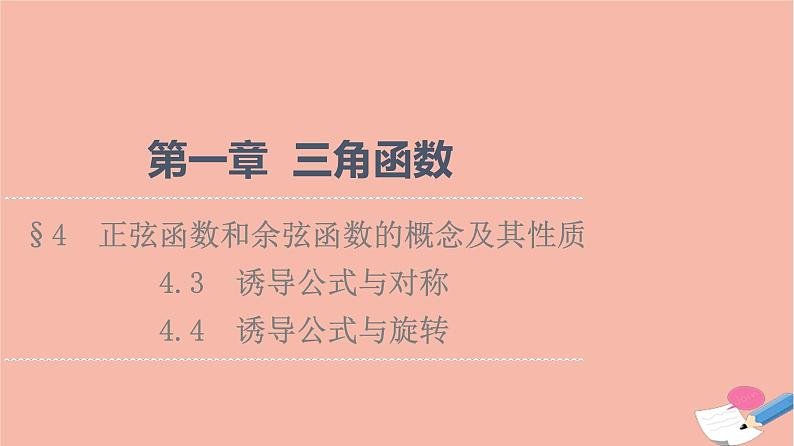 2021_2022学年新教材高中数学第1章三角函数§44.3诱导公式与对称4.4诱导公式与旋转课件北师大版必修第二册第1页