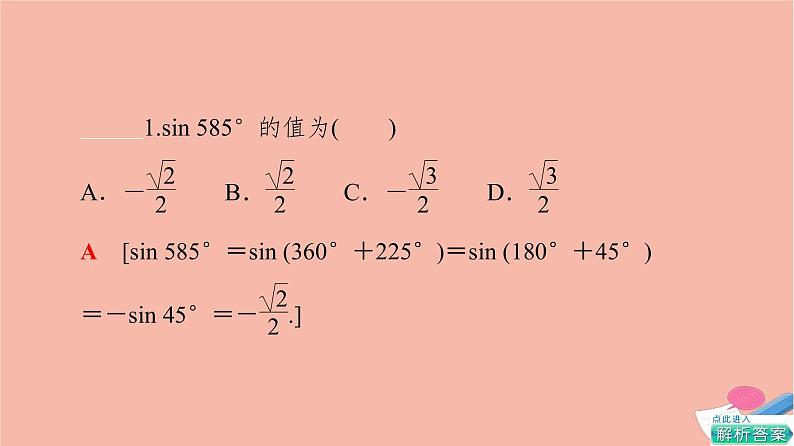 2021_2022学年新教材高中数学第1章三角函数§44.3诱导公式与对称4.4诱导公式与旋转课件北师大版必修第二册第8页
