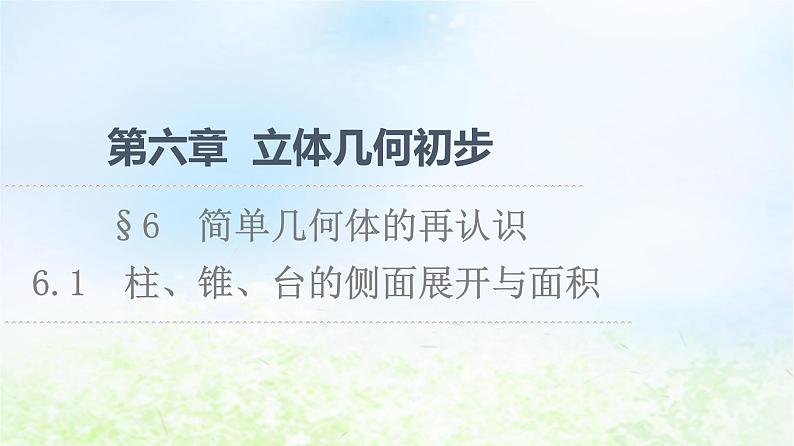 2021_2022学年新教材高中数学第6章立体几何初步§66.1柱锥台的侧面展开与面积课件北师大版必修第二册01