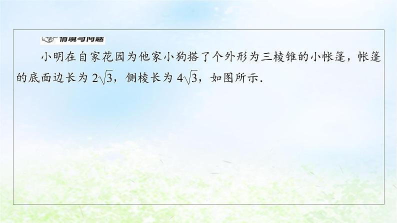 2021_2022学年新教材高中数学第6章立体几何初步§66.1柱锥台的侧面展开与面积课件北师大版必修第二册04