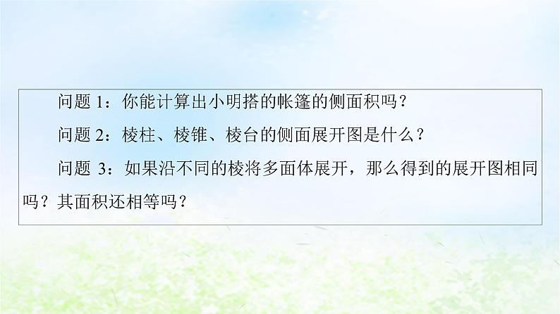 2021_2022学年新教材高中数学第6章立体几何初步§66.1柱锥台的侧面展开与面积课件北师大版必修第二册05