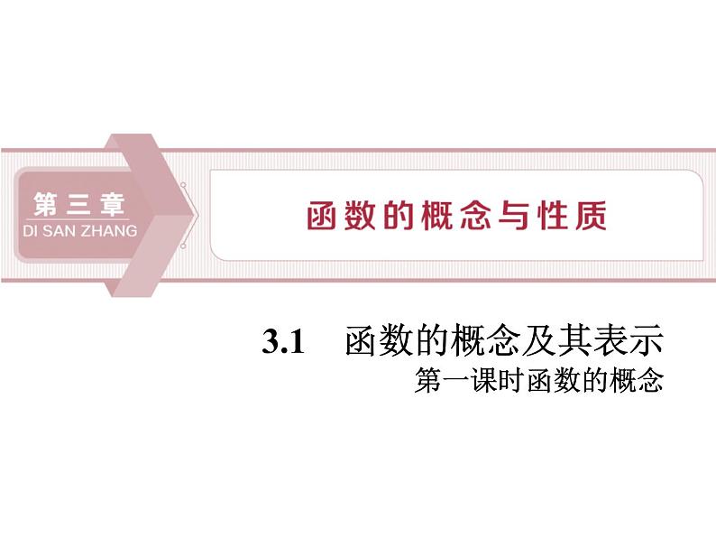 《函数的概念及其表示》函数的概念与性质PPT(第一课时函数的概念)课件PPT01