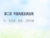 2021_2022学年新教材高中数学第2章平面向量及其应用§1从位移速度力到向量课件北师大版必修第二册