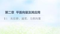 高中数学北师大版 (2019)必修 第二册1.1 位移、速度、力与向量的概念评课课件ppt