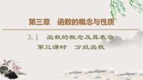人教A版 (2019)必修 第一册3.1 函数的概念及其表示集体备课课件ppt