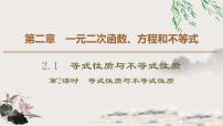 人教A版 (2019)必修 第一册2.1 等式性质与不等式性质备课ppt课件