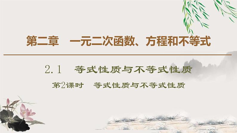 《等式性质与不等式性质》一元二次函数、方程和不等式PPT下载课件PPT01
