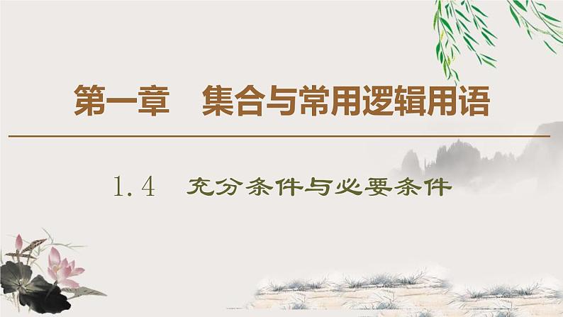 《充分条件与必要条件》集合与常用逻辑用语PPT下载课件PPT第1页