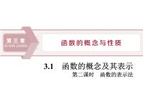 高中数学人教A版 (2019)必修 第一册第三章 函数概念与性质3.1 函数的概念及其表示课前预习课件ppt