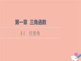 2021_2022学年新教材高中数学第1章三角函数§2任意角课件北师大版必修第二册