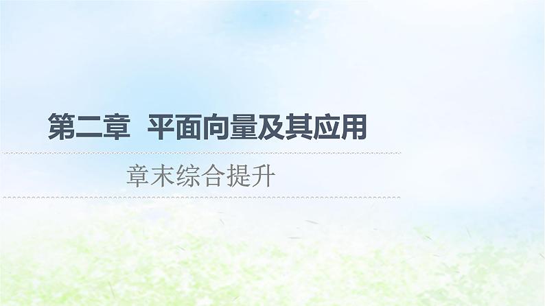 2021_2022学年新教材高中数学第2章平面向量及其应用章末综合提升课件北师大版必修第二册01